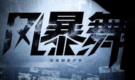 While Loving爱着爱着(Ai Zhe Ai Zhe) The Dance of the Storm OST By J.G Gao Jialang高嘉朗