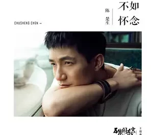 It's Better To Just Miss You不如怀念(Bu Ru Huai Nian) The Three Heroes And Five Gallants OST By Chen Chusheng陈楚生