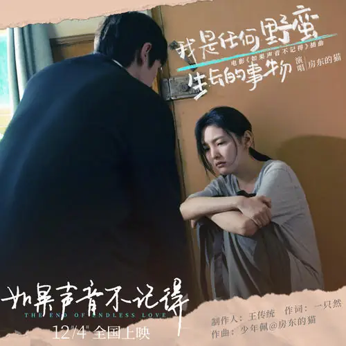 I'm Anything Wildly Growing我是任何野蛮生长的事物(Wo Shi Ren He Ye Man Sheng Zhang De Shi Wu) The End of Endless Love OST By The Landlord's Cat房东的猫