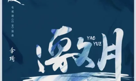 Invite the Moon邀月(Yao Yue) Princess Silver OST By Li Qi李琦
