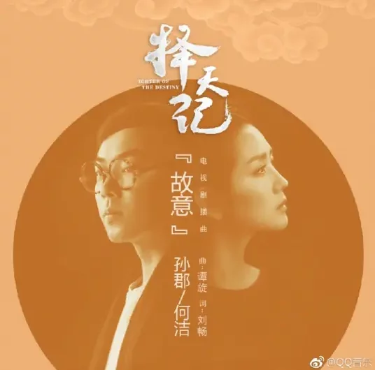 On Purpose故意(Gu Yi) Fighter of the Destiny OST By Angel He Jie何洁 & Sun Jun孙郡
