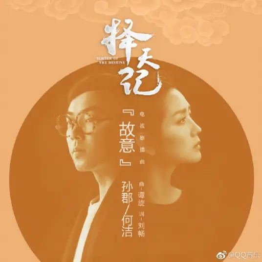 On Purpose故意(Gu Yi) Fighter of the Destiny OST By Angel He Jie何洁 & Sun Jun孙郡