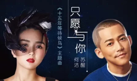 Only With You只愿与你(Zhi Yuan Yu Ni) Promise of Migratory Birds OST By Allen Su Xing苏醒 & Angel He Jie何洁