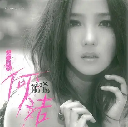 You Are My Scenery你是我的风景(Ni Shi Wo De Feng Jing) By Angel He Jie何洁