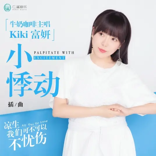 Palpitate With Excitement小悸动(Xiao Ji Dong) All Out of Love OST By Milk Coffee牛奶咖啡