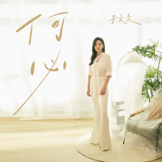 Why Bother何必(He Bi) The Ex-Files 4: Marriage Plan OST By Kelly Yu Wenwen于文文