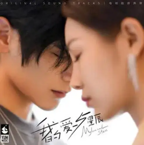 I Just Want To Be With You只想和你在一起(Zhi Xiang He Ni Zai Yi Qi) My Love and Stars OST By J.G Gao Jialang高嘉朗