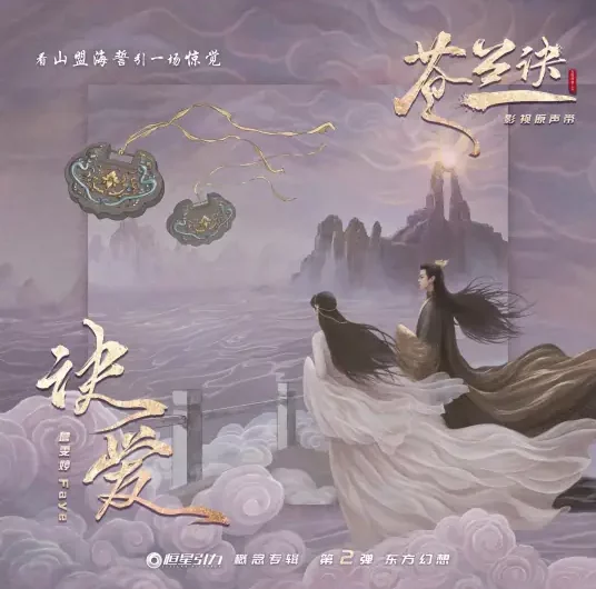 Farewell Love诀爱(Jue Ai) Love Between Fairy and Devil OST By Faye詹雯婷