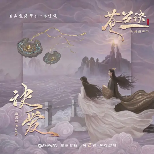 Farewell Love诀爱(Jue Ai) Love Between Fairy and Devil OST By Faye詹雯婷