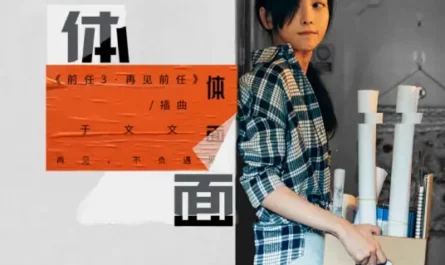 Dignified/Decency体面(Ti Mian) Ex-File 3: The Return of the Exes OST By Kelly Yu Wenwen于文文