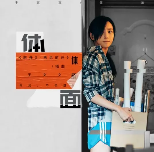Dignified/Decency体面(Ti Mian) Ex-File 3: The Return of the Exes OST By Kelly Yu Wenwen于文文