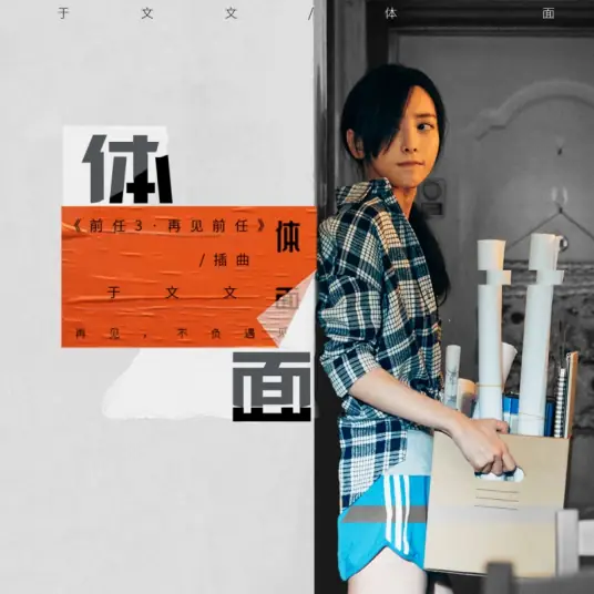 Dignified/Decency体面(Ti Mian) Ex-File 3: The Return of the Exes OST By Kelly Yu Wenwen于文文
