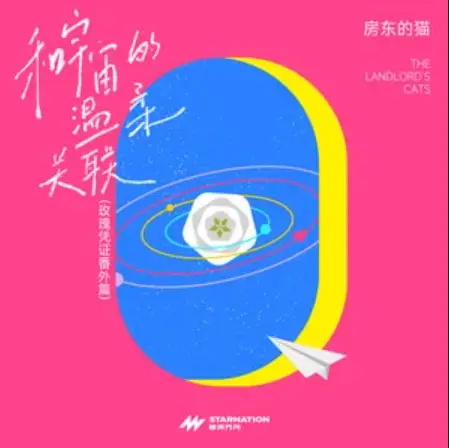 Connect With The Universe和宇宙的温柔关联(He Yu Zhou De Wen Rou Guan Lian) By The Landlord's Cat房东的猫