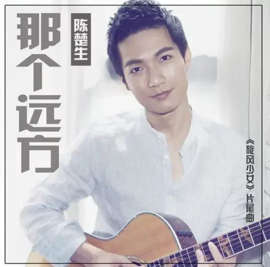 That Distance那个远方(Na Ge Yuan Fang) The Whirlwind Girl OST By Chen Chusheng陈楚生
