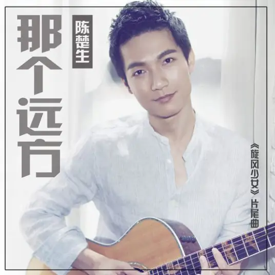 That Distance那个远方(Na Ge Yuan Fang) The Whirlwind Girl OST By Chen Chusheng陈楚生