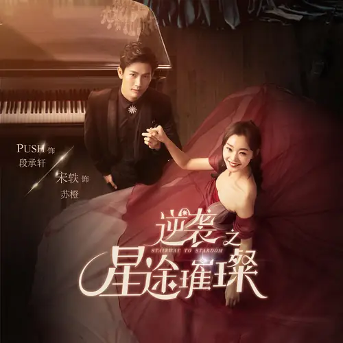 City城市(Cheng Shi) Stairway to Stardom OST By Li Qi李琦