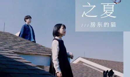 Summer of Butterfly蝴蝶之夏(Hu Die Zhi Xia) Ever Night OST By The Landlord's Cat房东的猫