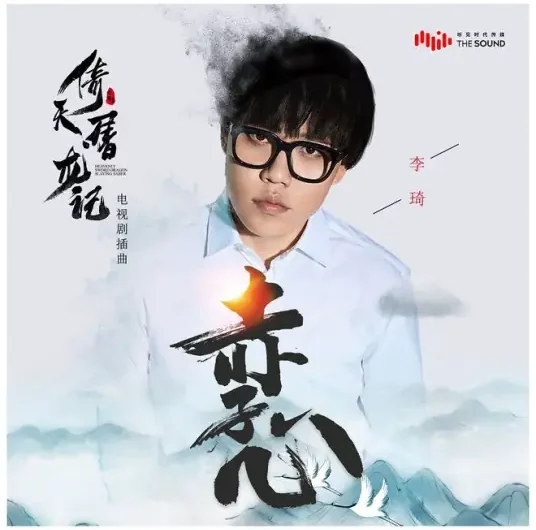 Innocent Heart赤子心(Chi Zi Xin) Heavenly Sword and Dragon Saber OST By Li Qi李琦