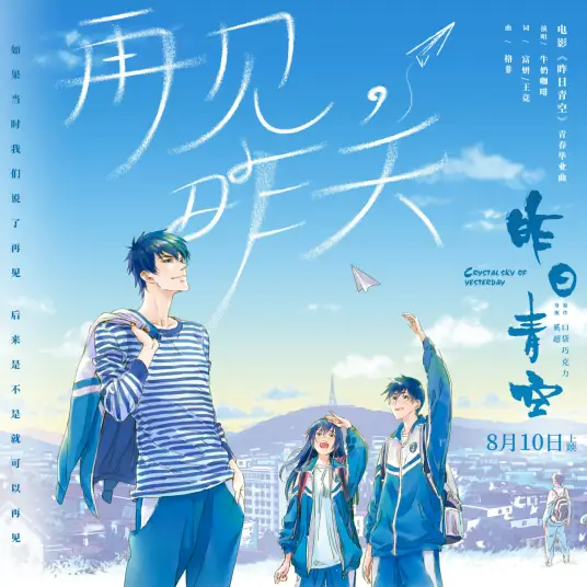 Goodbye Yesterday再见，昨天(Zai Jian Zuo Tian) Crystal Sky of Yesterday OST By Milk Coffee牛奶咖啡