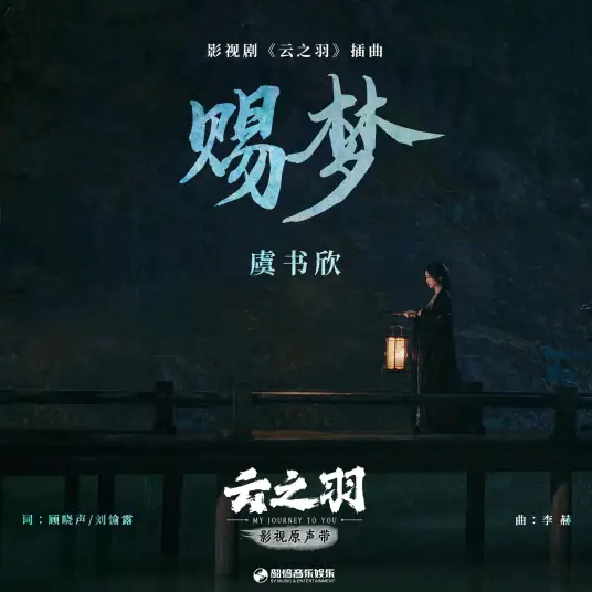 Bestow Dreams赐梦(Ci Meng) My Journey to You OST By Esther Yu Shuxin虞书欣