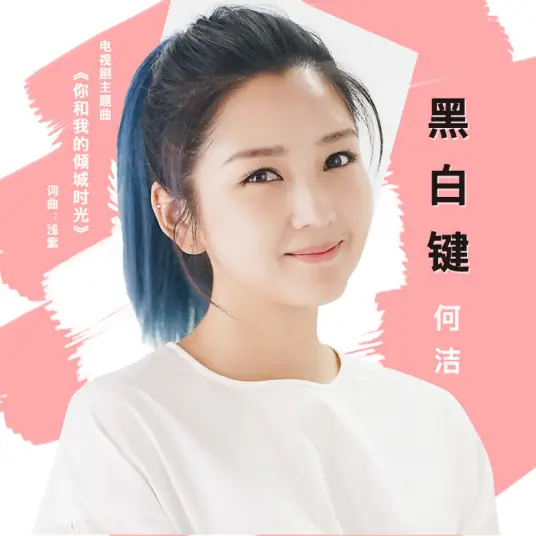 Black and White Keys黑白键(Hei Bai Jian) Our Glamorous Time OST By Angel He Jie何洁
