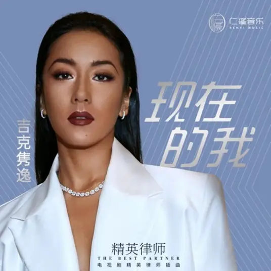 What I Am Now现在的我(Xian Zai De Wo) The Best Partner OST By Summer Jike Junyi吉克隽逸