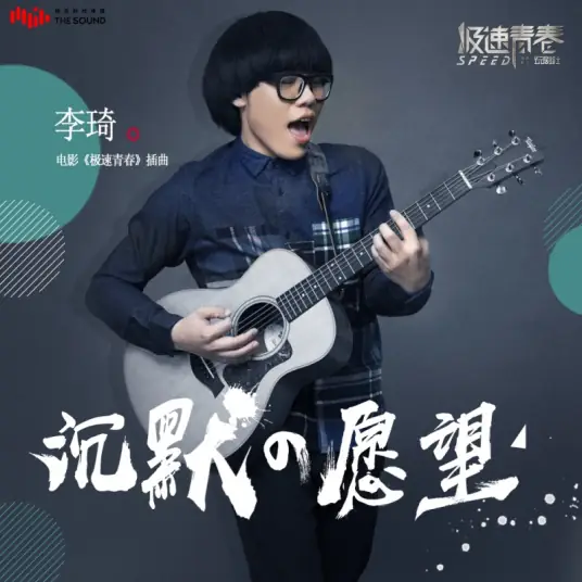 Silent Wish沉默的愿望(Chen Mo De Yuan Wang) Speed OST By Li Qi李琦