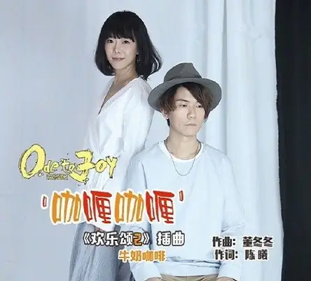 Curry, Curry咖喱咖喱(Ga Li Ga Li) Ode to Joy 2 OST/All Is Well OST By Milk Coffee牛奶咖啡