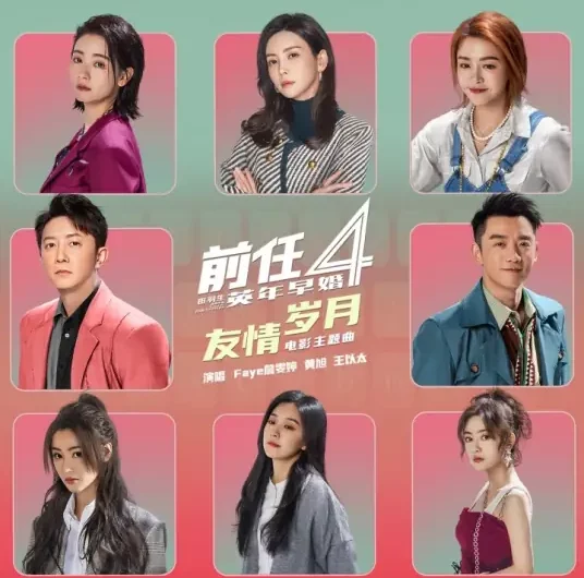 Days of Friendship友情岁月(You Qing Sui Yue) The Ex-Files 4: Marriage Plan OST By Faye詹雯婷 & BooM黄旭 & Wang Yitai王以太 & Ryan Zheng Kai郑恺 & Zeng Mengxue曾梦雪