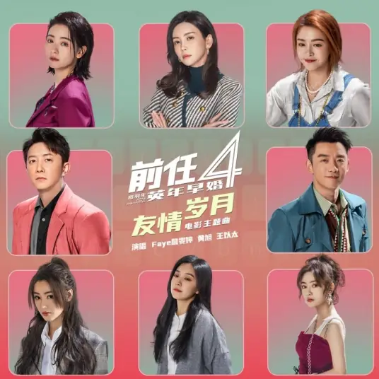 Days of Friendship友情岁月(You Qing Sui Yue) The Ex-Files 4: Marriage Plan OST By Faye詹雯婷 & BooM黄旭 & Wang Yitai王以太 & Ryan Zheng Kai郑恺 & Zeng Mengxue曾梦雪