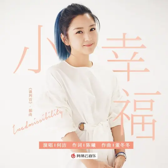 Small Happiness小幸福(Xiao Xing Fu) Negotiator OST By Angel He Jie何洁