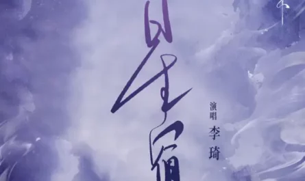 Constellation星宿(Xing Xiu) The Journey of Chong Zi OST By Li Qi李琦