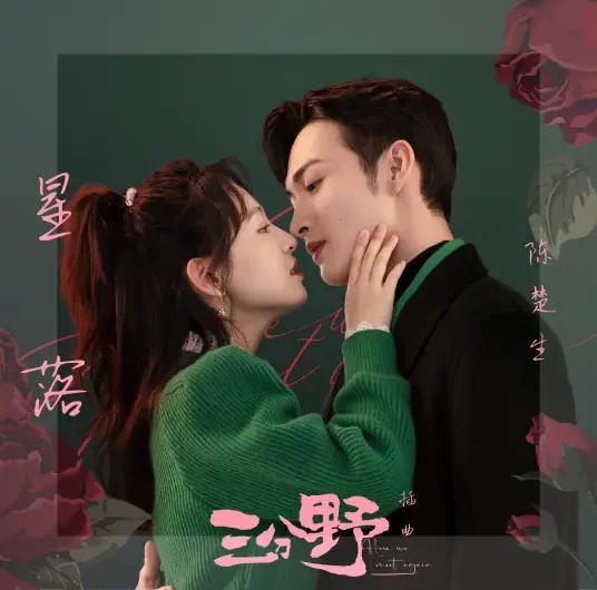 Star Fall星落(Xing Luo) Here We Meet Again OST By Chen Chusheng陈楚生 & Hao Guodong郝国栋