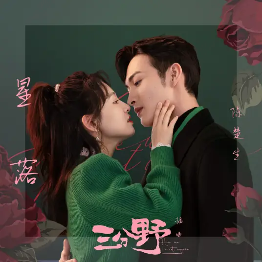 Star Fall星落(Xing Luo) Here We Meet Again OST By Chen Chusheng陈楚生 & Hao Guodong郝国栋