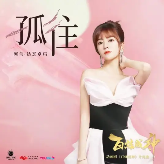 Going Alone孤往(Gu Wang) Apotheosis OST By Alan Dawa Dolma阿兰