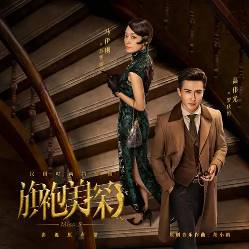 You Know (Miss S OST) By J.G Gao Jialang高嘉朗