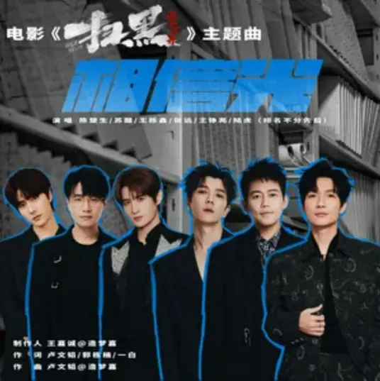 Believe In Light相信光(Xiang Xin Guang) Walk the Line OST By Chen Chusheng陈楚生 & Allen Su Xing苏醒 & Wang Yuexin王栎鑫 & Zhang Yuan张远 & Reno Wang Zhengliang王铮亮 & Lu Hu陆虎
