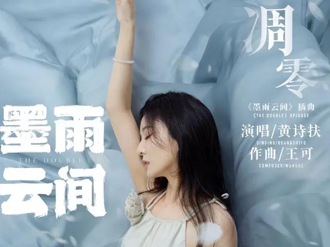 Withered凋零(Diao Ling) The Double OST By Huang Shifu黄诗扶