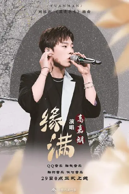 Complete Destiny缘满(Yuan Man) In a Class of Her Own OST By J.G Gao Jialang高嘉朗