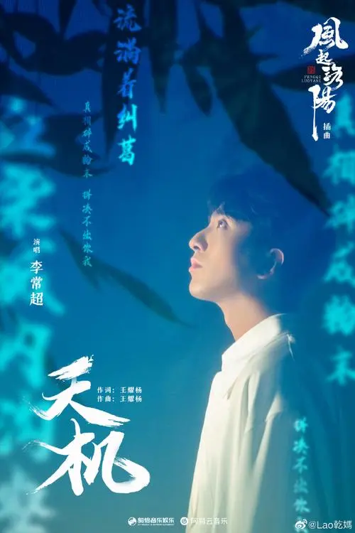 The Heavenly Secret天机(Tian Ji) Luoyang OST By Li Changchao李常超