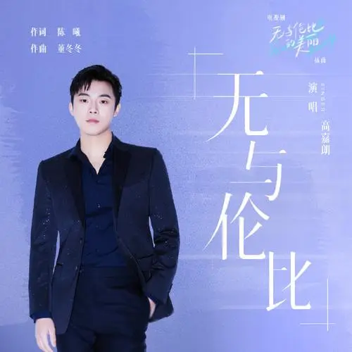 Incomparable无与伦比(Wu Yu Lun Bi) Incomparable Beauty OST By J.G Gao Jialang高嘉朗