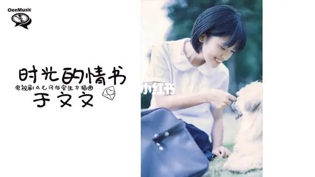 The Love Letter of Time时光的情书(Shi Guang De Qing Shu) Another Me OST By Kelly Yu Wenwen于文文