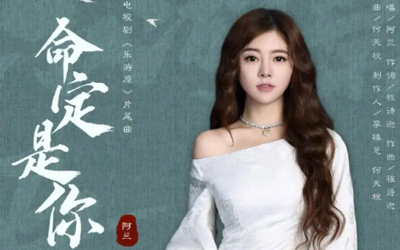 You Are Destiny命定是你(Ming Ding Shi Ni) Wonderland of Love OST By Alan Dawa Dolma阿兰