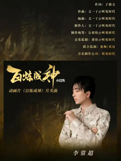 Temper炼(Lian) Apotheosis OST By Li Changchao李常超