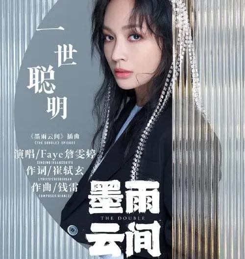 A Life of Wisdom一世聪明(Yi Shi Cong Ming) The Double OST By Faye詹雯婷 & Queena Cui Zige崔子格