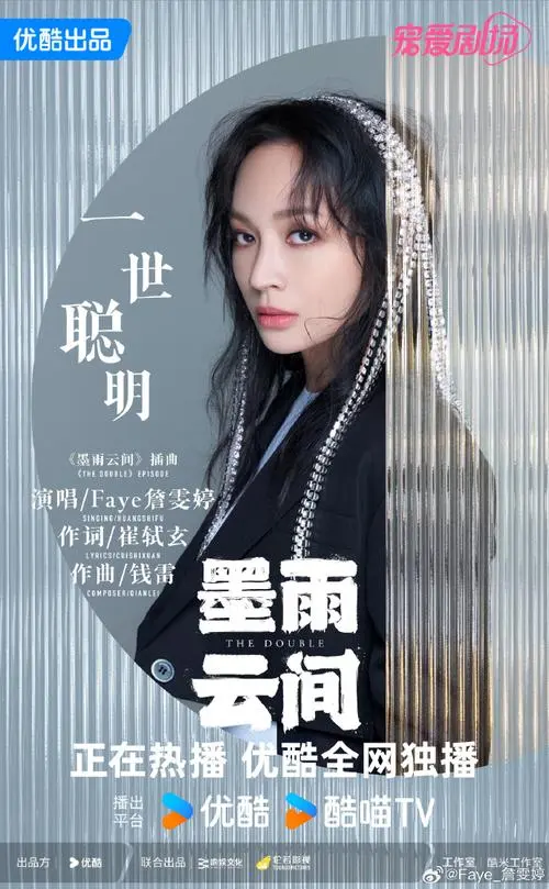 A Life of Wisdom一世聪明(Yi Shi Cong Ming) The Double OST By Faye詹雯婷 & Queena Cui Zige崔子格
