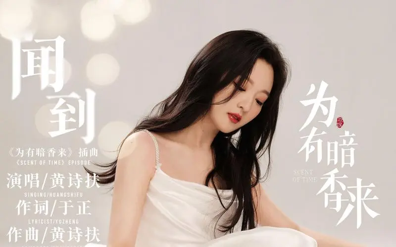 Smell闻到(Wen Dao) Scent of Time OST By Huang Shifu黄诗扶