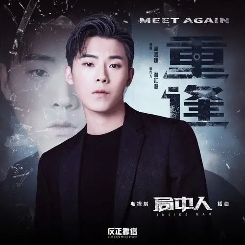 Reunion重逢(Chong Feng) Inside Man OST By J.G Gao Jialang高嘉朗