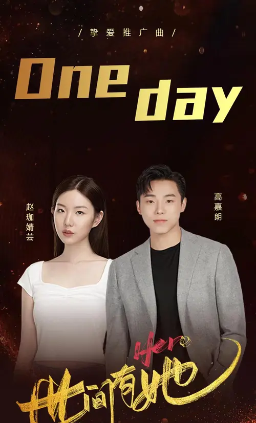 One day (Hero) OST By J.G Gao Jialang高嘉朗 & Stella Zhao Jiaqingyun赵珈婧芸