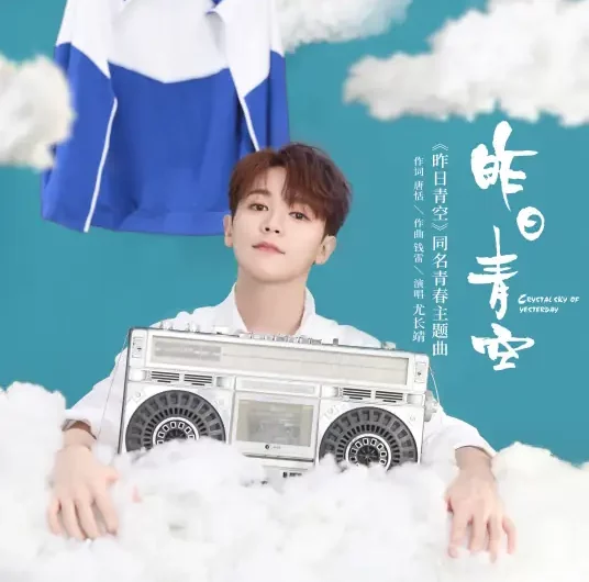 Crystal Sky of Yesterday昨日青空(Zuo Ri Qing Kong) Crystal Sky of Yesterday OST By Azora Yu Chang Chin尤长靖